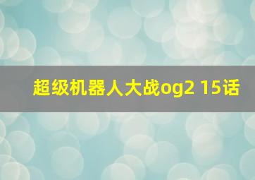 超级机器人大战og2 15话